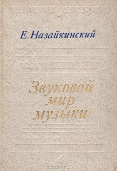 Книга Звуковой мир музыки на ReadRate.com книга Звуковой мир музыки