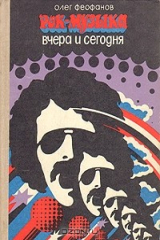 книга Рок-музыка вчера и сегодня