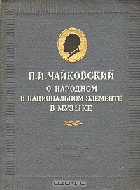 Книга П. И. Чайковский. О народном и национальном элементе в музыке на ReadRate.com книга П. И. Чайковский. О народном и национальном элементе в музыке
