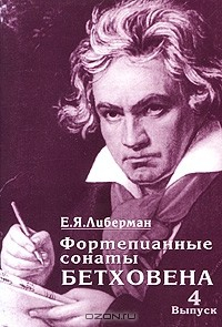 Книга Фортепианные сонаты Бетховена. В 4 выпусках. Выпуск 4 на ReadRate.com книга Фортепианные сонаты Бетховена. В 4 выпусках. Выпуск 4