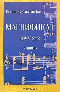 Книга Магнификат. BWV 243. Клавир на ReadRate.com книга Магнификат. BWV 243. Клавир