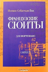книга Французские сюиты для фортепиано. Urtext
