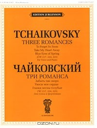 Книга Чайковский. Три романса. Забыть так скоро. Уноси мое сердце. Глазки весны голубые (ЧС 217, 224, 225). Для голоса и фортепиано на ReadRate.com книга Чайковский. Три романса. Забыть так скоро. Уноси мое сердце. Глазки весны голубые (ЧС 217, 224, 225). Для голоса и фортепиано