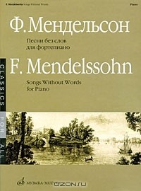 Книга Песни без слов. Для фортепиано / Songs Without Words. For Piano на ReadRate.com книга Песни без слов. Для фортепиано / Songs Without Words. For Piano