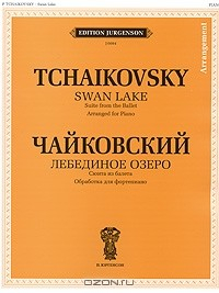 Книга Лебединое озеро. Сюита из балета. Переложение для фортепиано на ReadRate.com книга Лебединое озеро. Сюита из балета. Переложение для фортепиано