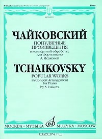 Книга Популярные произведения в концертной обработке для фортепиано А. Исаковой на ReadRate.com книга Популярные произведения в концертной обработке для фортепиано А. Исаковой