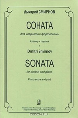 книга Дмитрий Смирнов. Соната для кларнета и фортепиано. Клавир и партия