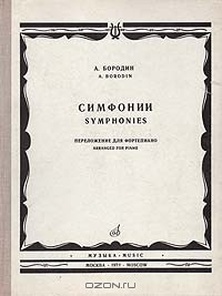 Книга А. Бородин. Симфонии. Переложение для фортепиано на ReadRate.com книга А. Бородин. Симфонии. Переложение для фортепиано
