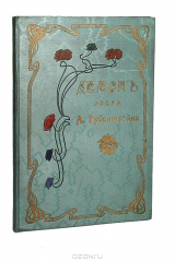 книга Демон. Опера А. Рубинштейна. Переложение для фортепиано