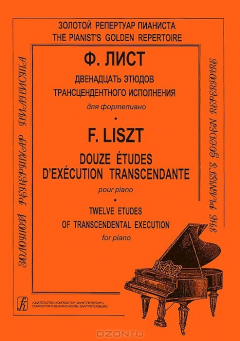 Книга Ф. Лист. Двенадцать этюдов трансцендентного исполнения для фортепиано на ReadRate.com книга Ф. Лист. Двенадцать этюдов трансцендентного исполнения для фортепиано