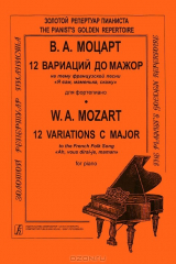 книга В. А. Моцарт. 12 вариаций до мажор на тему французской песни "Я вам, маменька, скажу" для фортепиано