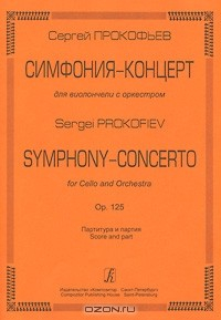 Книга Сергей Прокофьев. Симфония-концерт для виолончели с оркестром. Партитура и партия на ReadRate.com книга Сергей Прокофьев. Симфония-концерт для виолончели с оркестром. Партитура и партия