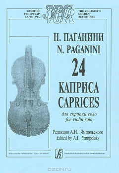 Книга 24 каприса для скрипки соло. Ред. А. Ямпольского на ReadRate.com книга 24 каприса для скрипки соло. Ред. А. Ямпольского