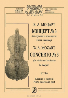 Книга Концерт № 3 для скрипки с оркестром соль мажор. K 216. Клавир и партия на ReadRate.com книга Концерт № 3 для скрипки с оркестром соль мажор. K 216. Клавир и партия