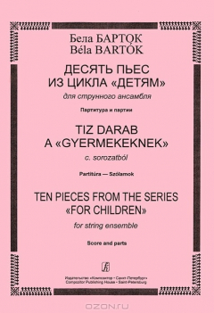 Книга Десять пьес из цикла для струнного ансамбля. Партитура и партии на ReadRate.com книга Десять пьес из цикла для струнного ансамбля. Партитура и партии