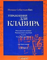 Книга Иоганн Себастьян Бах. Упражнения для клавира на ReadRate.com книга Иоганн Себастьян Бах. Упражнения для клавира