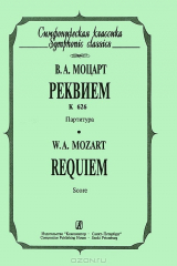 книга В. А. Моцарт. Реквием К626. Партитура