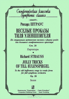 Книга Рихард Штраус. Веселые проказы Тиля Уленшпигеля. По старинным шутовским песням в форме рондо для большого симфонического оркестра. Сочинение 28. Партитура на ReadRate.com книга Рихард Штраус. Веселые проказы Тиля Уленшпигеля. По старинным шутовским песням в форме рондо для большого симфонического оркестра. Сочинение 28. Партитура