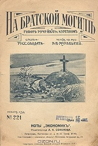 Книга На братской могиле. Говор ручейка с курганом. Песня на ReadRate.com книга На братской могиле. Говор ручейка с курганом. Песня