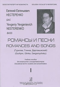 Книга Е. Е. Нестеренко. Гурилев, Глинка, Даргомыжский. Романсы и песни на ReadRate.com книга Е. Е. Нестеренко. Гурилев, Глинка, Даргомыжский. Романсы и песни