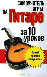 Книга Самоучитель игры на гитаре: за 10 уроков на ReadRate.com книга Самоучитель игры на гитаре: за 10 уроков