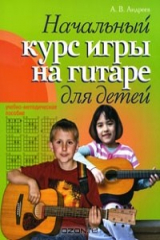 книга Начальный курс игры на гитаре для детей