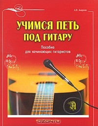 Книга Учимся петь под гитару. Пособие для начинающих гитаристов на ReadRate.com книга Учимся петь под гитару. Пособие для начинающих гитаристов