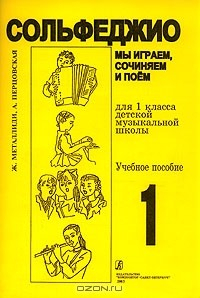 Книга Сольфеджио. Учебное пособие для 1 класса детской музыкальной школы на ReadRate.com книга Сольфеджио. Учебное пособие для 1 класса детской музыкальной школы