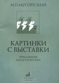 Книга Картинки с выставки. Переложение для детского (женского) хора на ReadRate.com книга Картинки с выставки. Переложение для детского (женского) хора