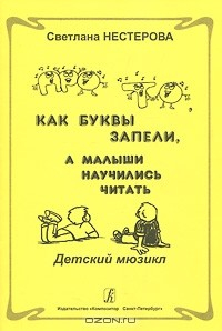 Книга Светлана Нестерова. Про то, как буквы запели, а малыши научились читать на ReadRate.com книга Светлана Нестерова. Про то, как буквы запели, а малыши научились читать
