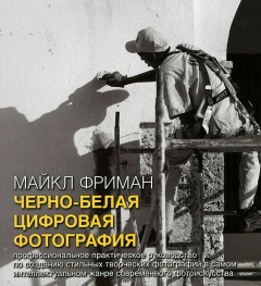 Книга Черно-белая цифровая фотография на ReadRate.com книга Черно-белая цифровая фотография