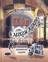 Книга XX век в легком жанре (Взгляд из Петербурга - Петрограда - Ленинграда): Хронограф музыкальной эстрады 1900 - 1980 годов на ReadRate.com книга XX век в легком жанре (Взгляд из Петербурга - Петрограда - Ленинграда): Хронограф музыкальной эстрады 1900 - 1980 годов