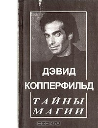 Книга Дэвид Копперфильд. Тайны магии на ReadRate.com книга Дэвид Копперфильд. Тайны магии