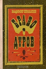 книга Браво, Дуров!