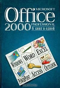 Книга Microsoft Office 2000 Professional. 6 книг в одной на ReadRate.com книга Microsoft Office 2000 Professional. 6 книг в одной