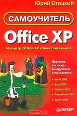 книга Office XP. Самоучитель