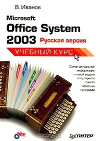 Книга Microsoft Office System 2003: русская версия. Учебный курс на ReadRate.com книга Microsoft Office System 2003: русская версия. Учебный курс