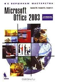 Книга Microsoft Office 2003 на ReadRate.com книга Microsoft Office 2003