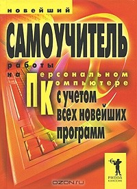 Книга Новейший самоучитель работы на персональном компьютере. С учетом всех новейших программ на ReadRate.com книга Новейший самоучитель работы на персональном компьютере. С учетом всех новейших программ