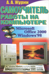 книга Самоучитель работы на компьютере. Microsoft Office 2000 & Windows '98