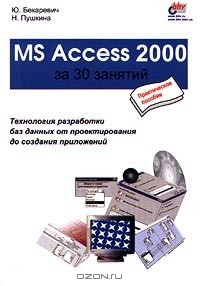 Книга MS Access 2000 за 30 занятий на ReadRate.com книга MS Access 2000 за 30 занятий