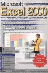 книга Microsoft Excel 2000. Краткие инструкции для новичков