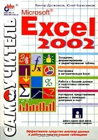 Книга Самоучитель Microsoft Excel 2002 (+ дискета) на ReadRate.com книга Самоучитель Microsoft Excel 2002 (+ дискета)