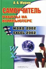 книга Самоучитель работы на компьютере. Word 2002, Excel 2002