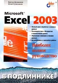 Книга Microsoft Excel 2003. Наиболее полное руководство на ReadRate.com книга Microsoft Excel 2003. Наиболее полное руководство