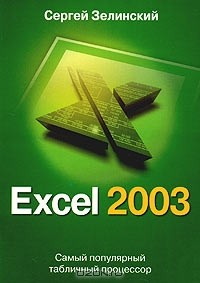 Книга Excel 2003 на ReadRate.com книга Excel 2003