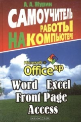 книга Самоучитель работы на компьютере. Office XP, Word 2002, Excel 2002, Front Page, Access, Outlook