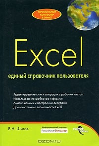 Книга Excel. Единый справочник пользователя на ReadRate.com книга Excel. Единый справочник пользователя