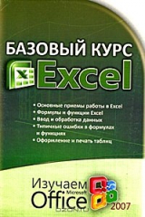 книга Базовый курс Excel. Изучаем Microsoft Office