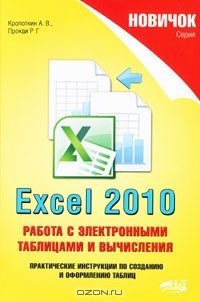 Книга Excel 2010. Работа с электронными таблицами и вычисления на ReadRate.com книга Excel 2010. Работа с электронными таблицами и вычисления